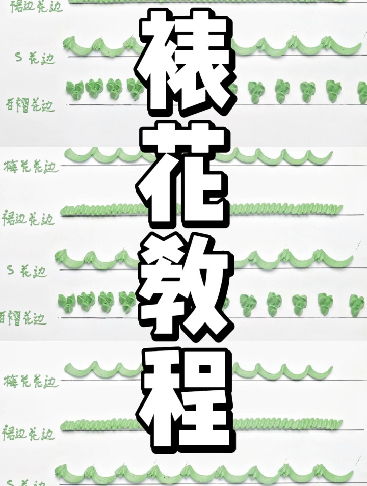 零基础零失败奶油裱花花边教程,蛋糕师必备的花边技能!