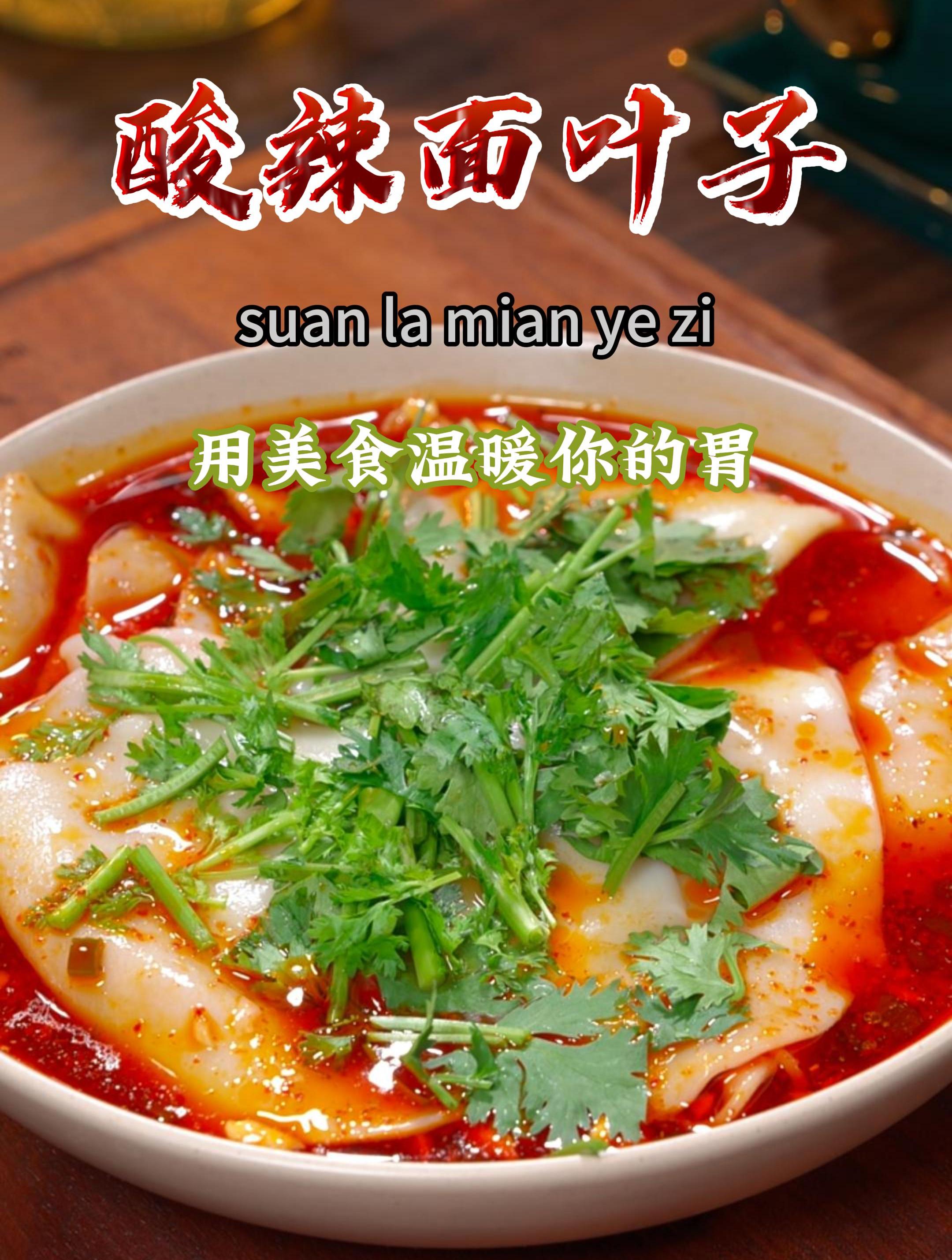 剩下饺子皮不要再扔了,做成酸辣面片汤,给一份红烧肉都不换~