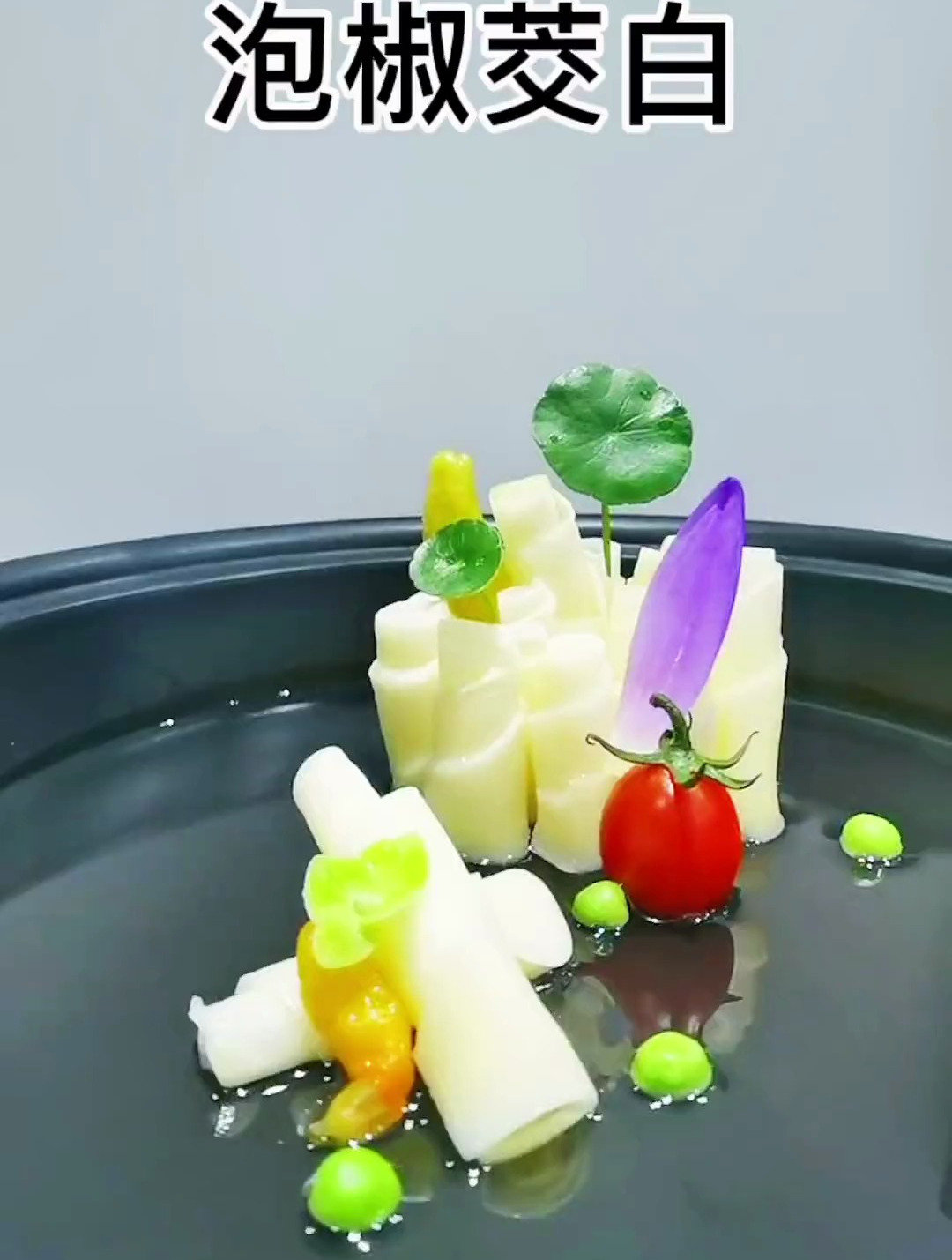 冷菜摆盘技巧 土菜精做泡椒茭白
