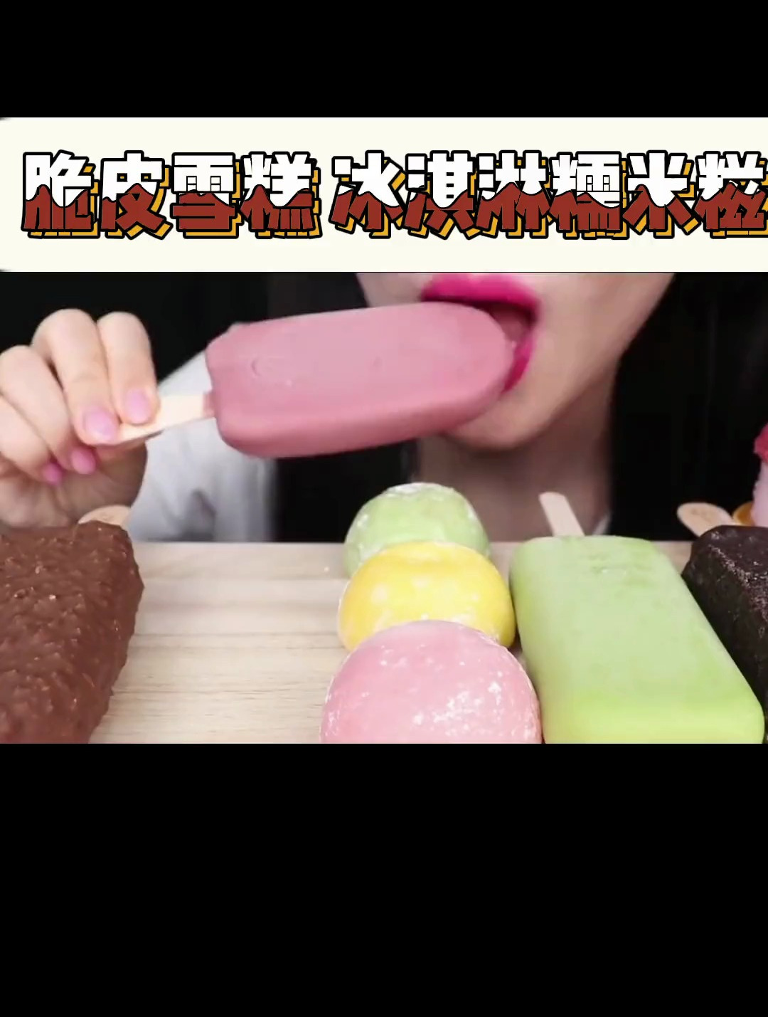 脆皮雪糕 冰淇淋糯米糍