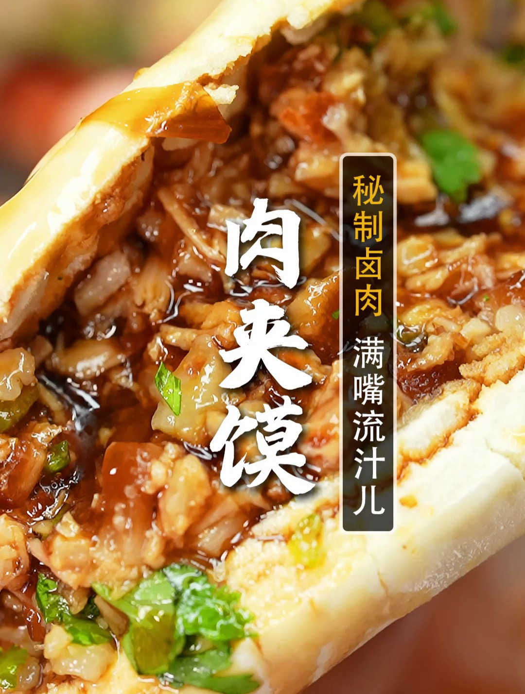 满嘴流汁的肉夹馍!卤味店都争抢要的卤肉秘方,无偿分享给粉丝!