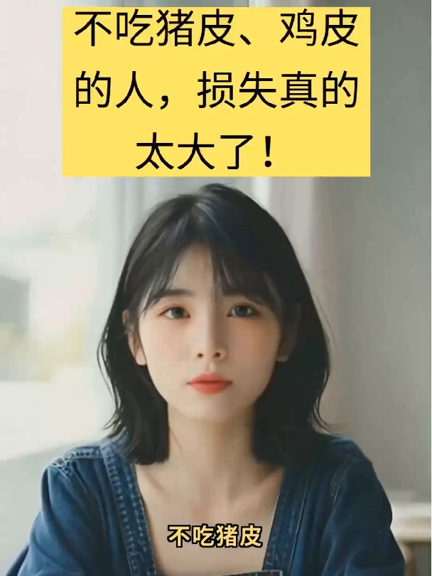 不吃猪皮、鸡皮的人,扫损失真的太大了!