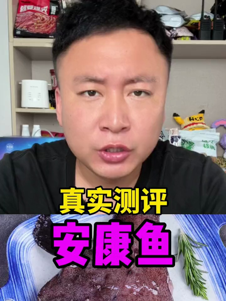 美食测评 安康鱼