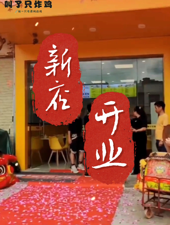 热烈庆祝!叫了只炸鸡再迎新店,让我们共创美好!