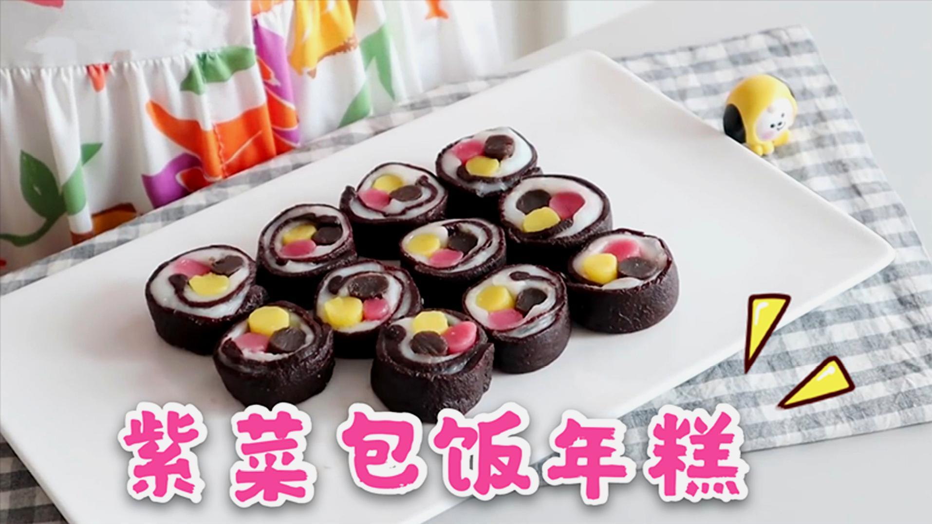 #夏日动态挑战赛# 差点把它看成美味的紫菜包饭,吃到嘴里才发现是年糕!创意太牛了