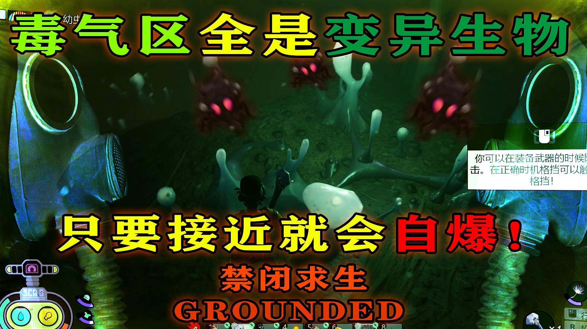 [图]「Grounded·禁闭生存」毒气区全是变异怪物?只要接近就会自爆!