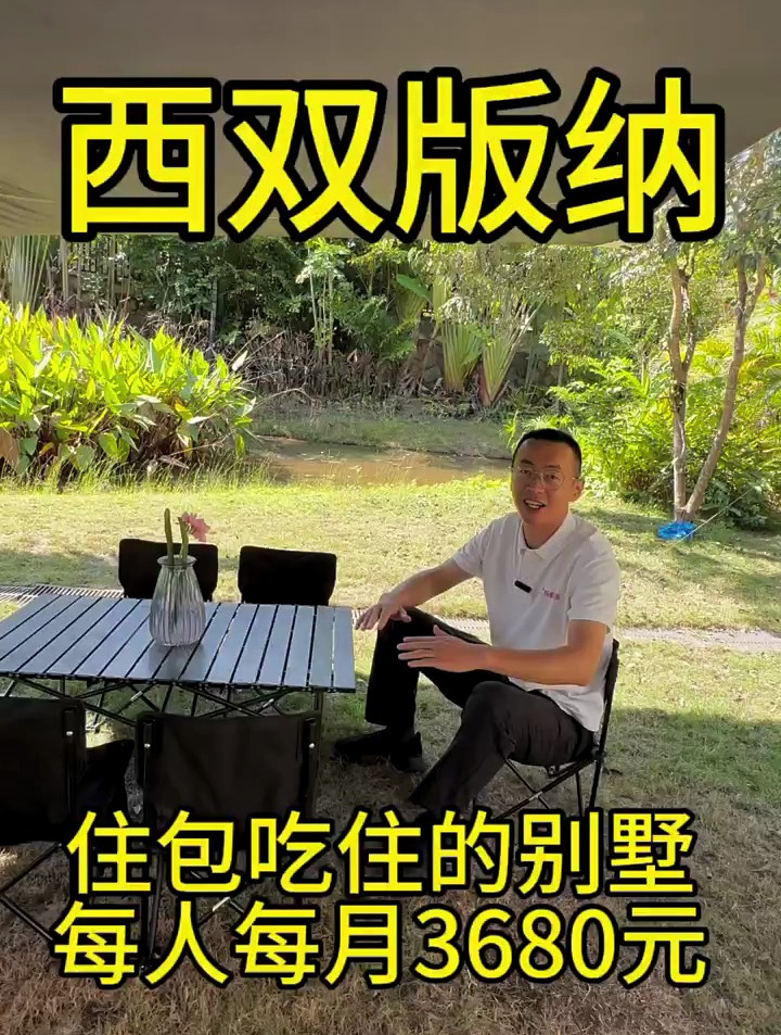 西双版纳包吃住别墅 有温泉泳池