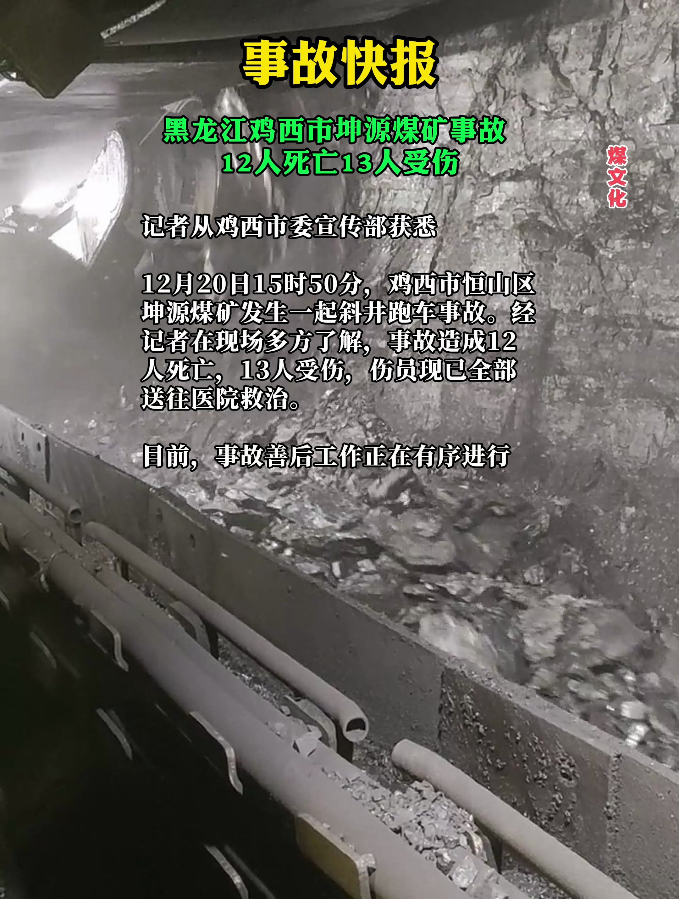 黑龙江鸡西市恒山区坤源煤矿发生一起斜井跑车事故,12人死13人伤