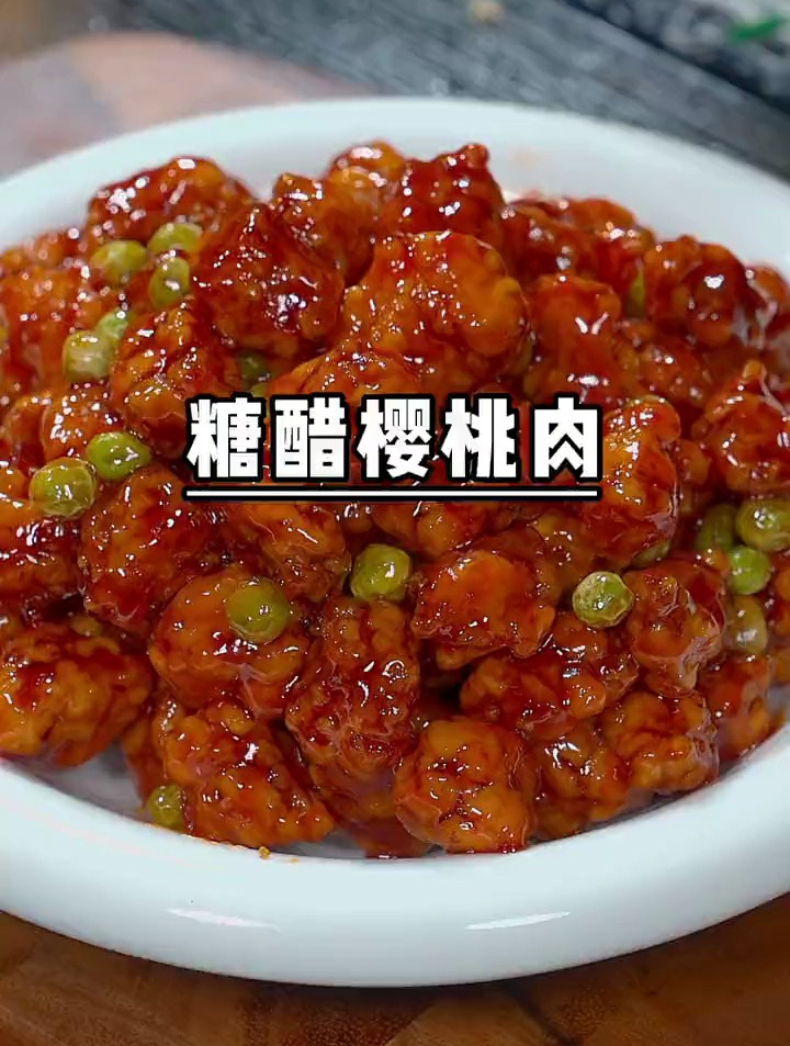 糖醋樱桃肉,酸甜可口一口一个