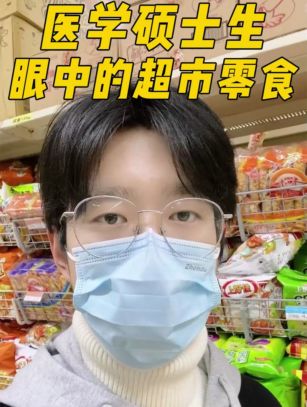 医学硕士生眼中超市零食红黑榜