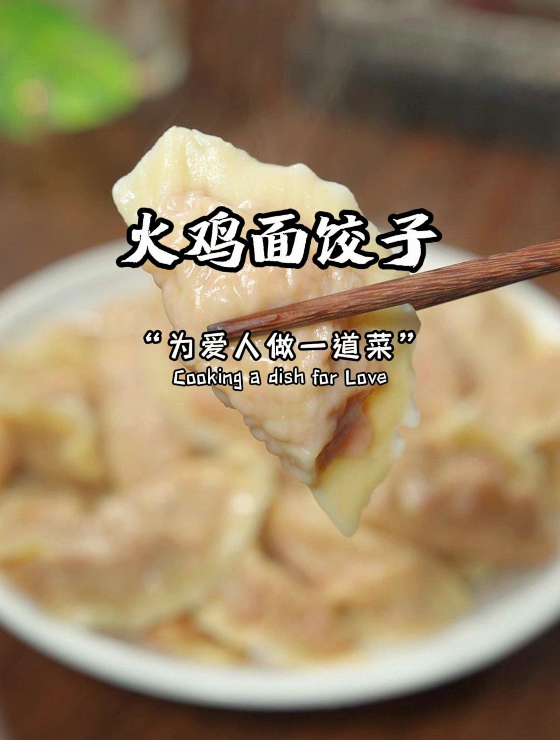 火鸡面饺子全新吃法,吃上一个完全停不下来,做法简单快来试试吧