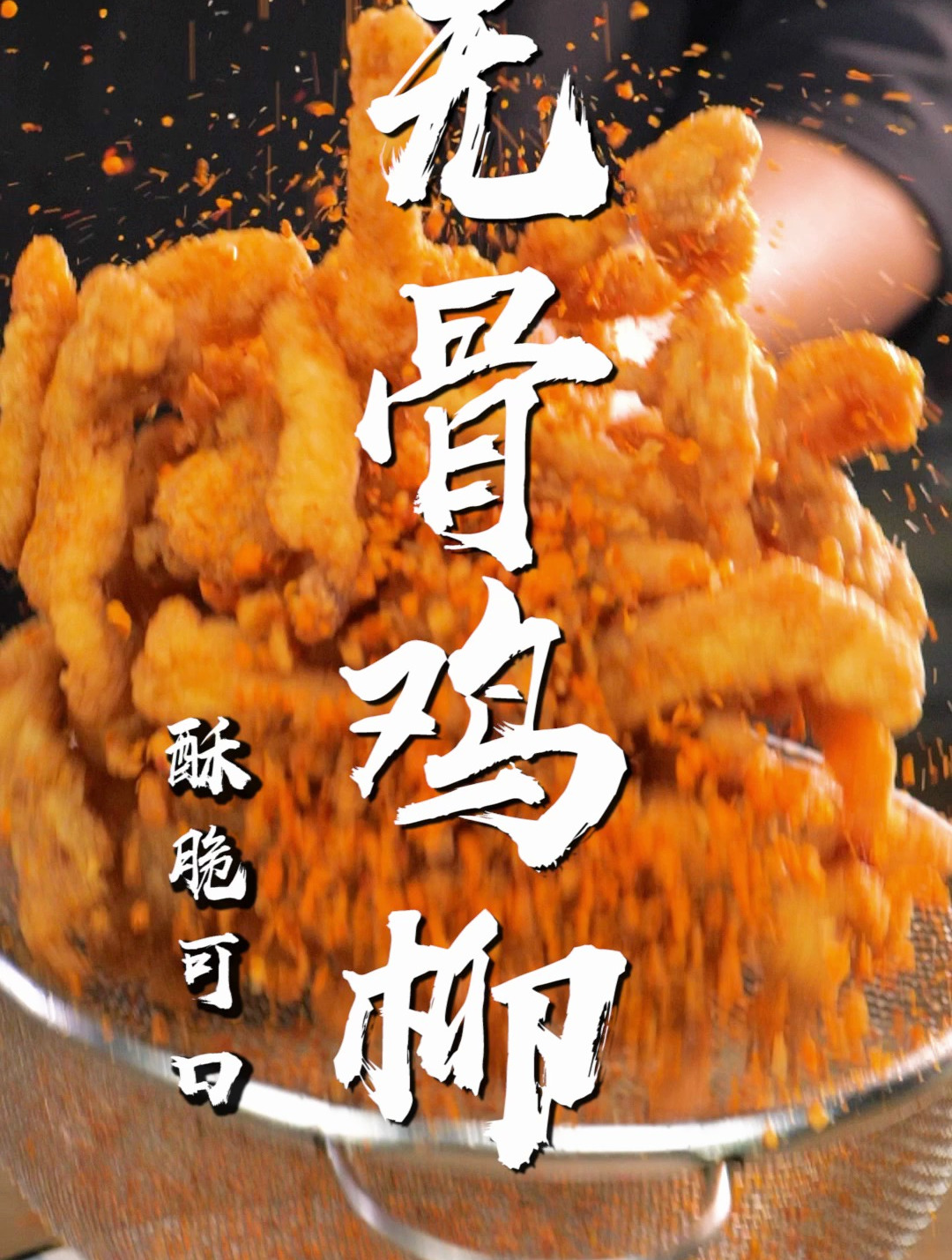 无骨鸡柳轻松做,随手搞定夏日小吃!香脆可口,一口吃出童年味~