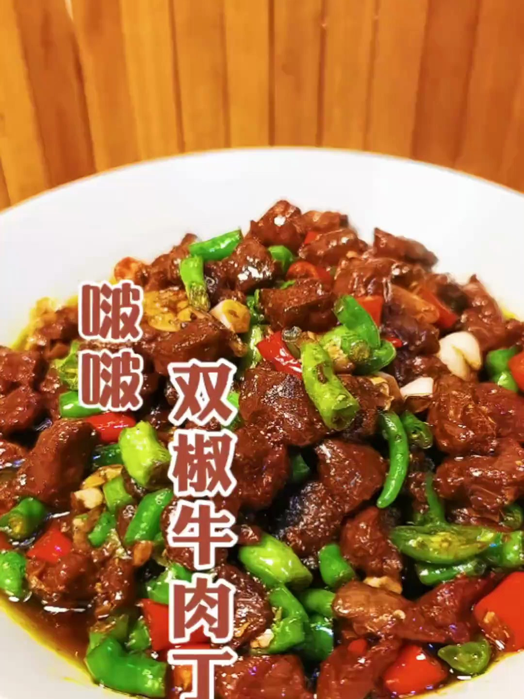 牛肉的108种做法之,双椒牛肉丁,牛肉粒创作灵感