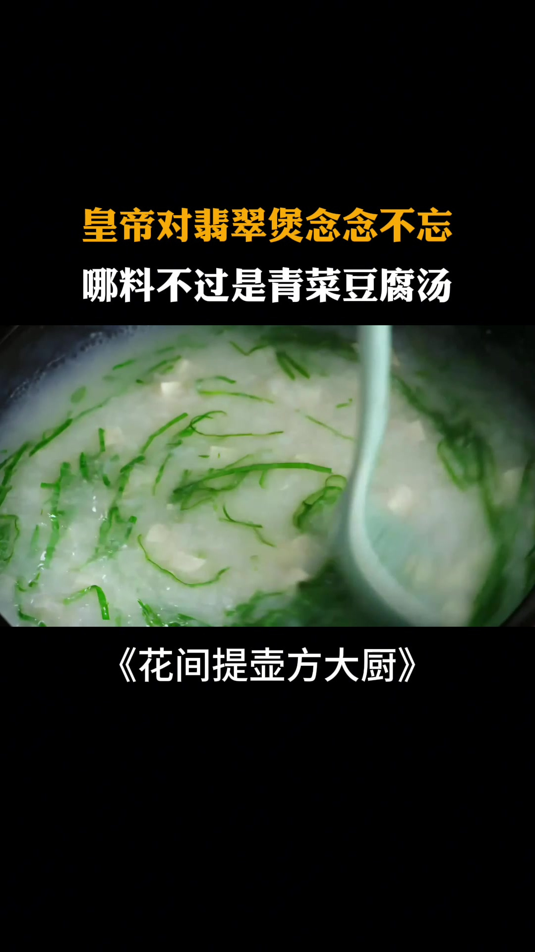 花间提壶:皇帝对翡翠煲念念不忘,哪料竟不过是青菜豆腐汤