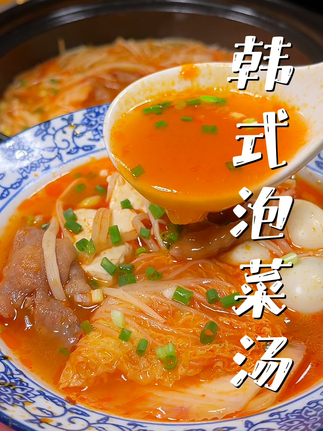 天冷不想做饭就整一锅韩式泡菜肥牛汤锅,酸爽微辣,喝一口暖洋洋