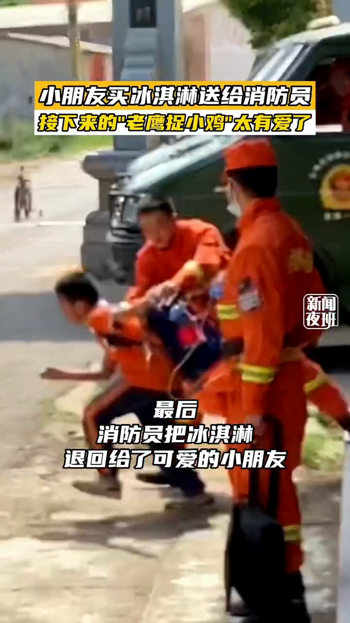 小学生买两个冰淇淋送给消防员。接下来的“老鹰捉小鸡”太有爱了