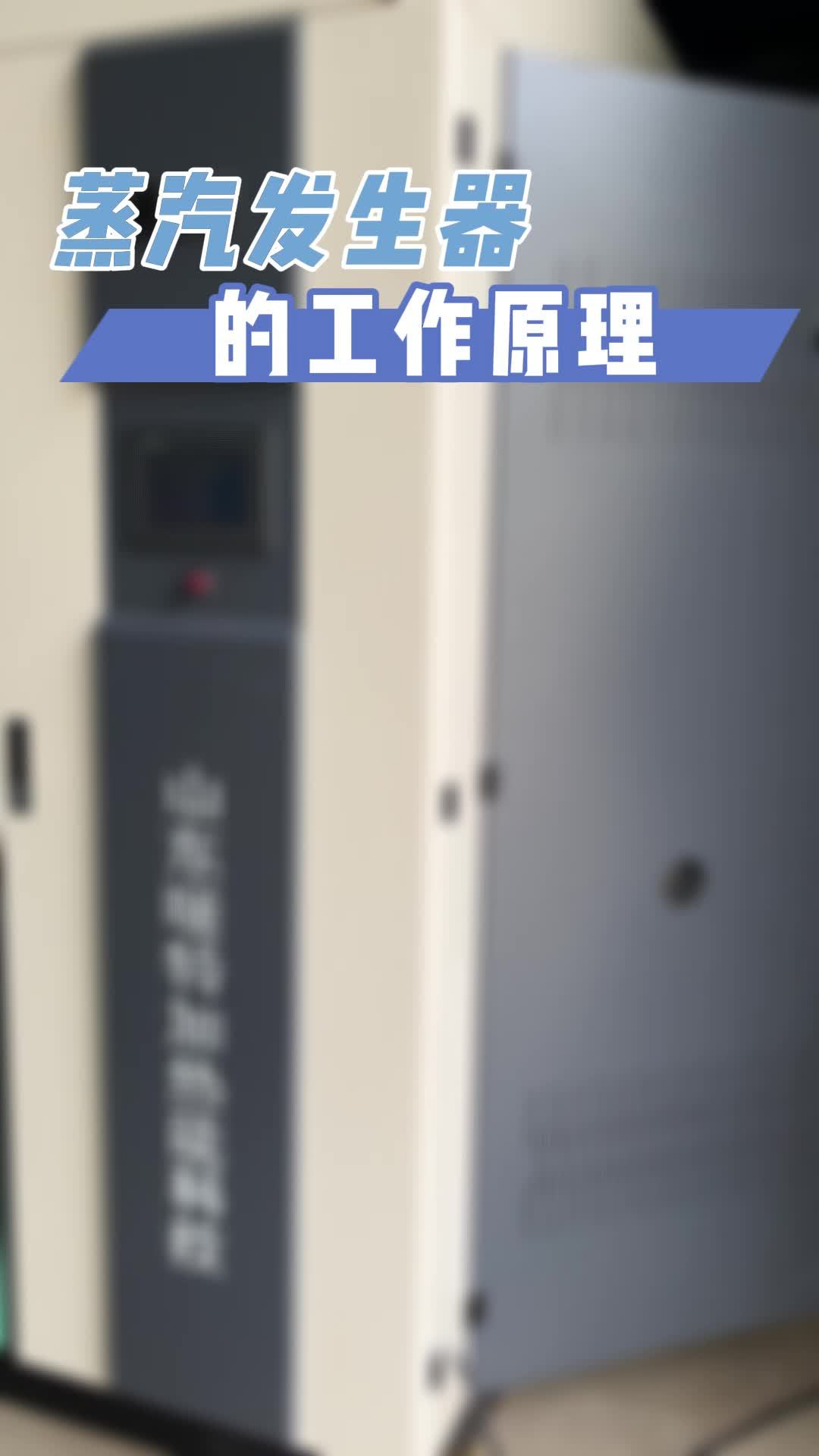 蒸汽发生器的工作原理