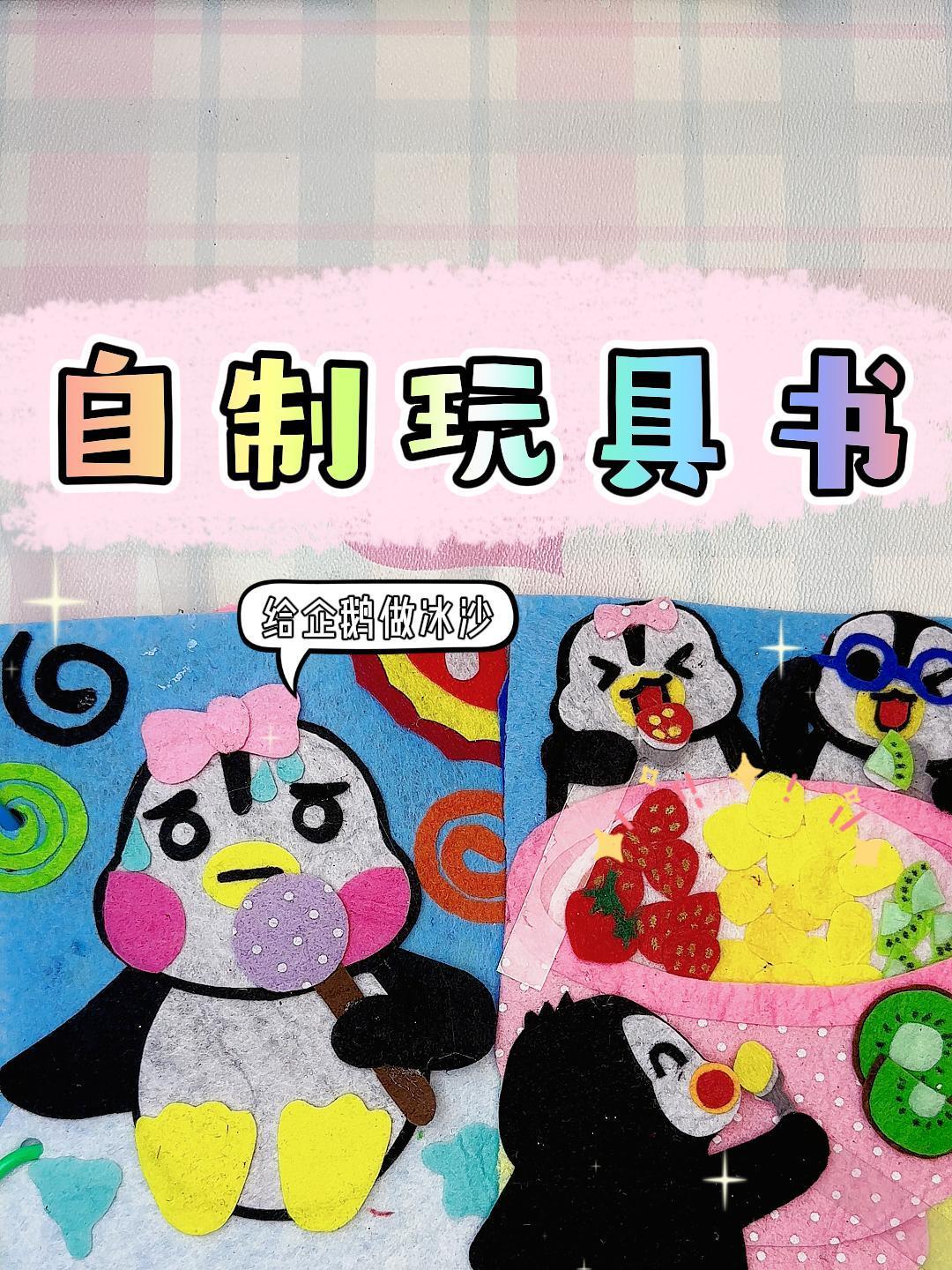 自制玩具书,一起来给企鹅们做炒冰吧!