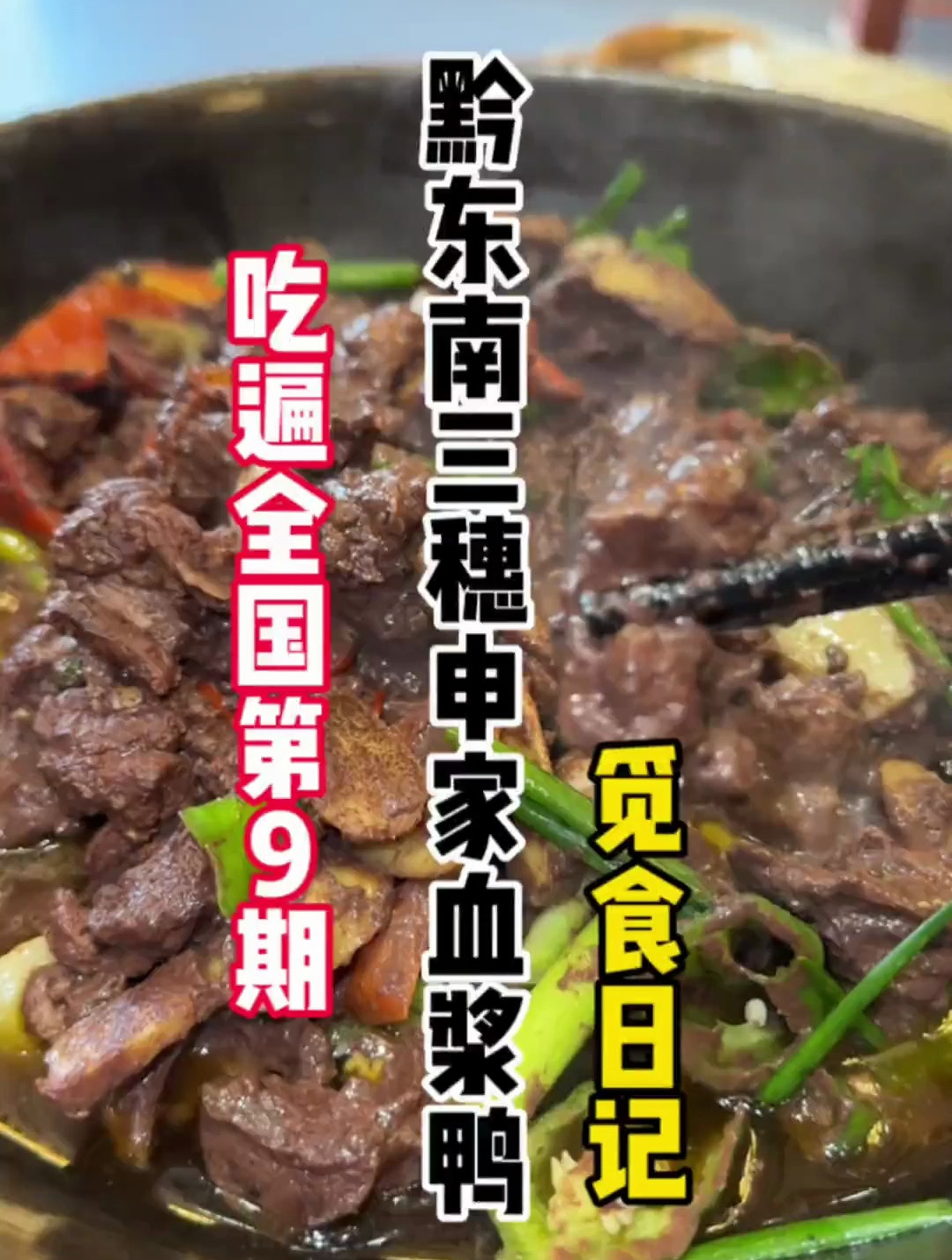 来到三穗,吃上了心心念念的血浆鸭。下一站去远一点!