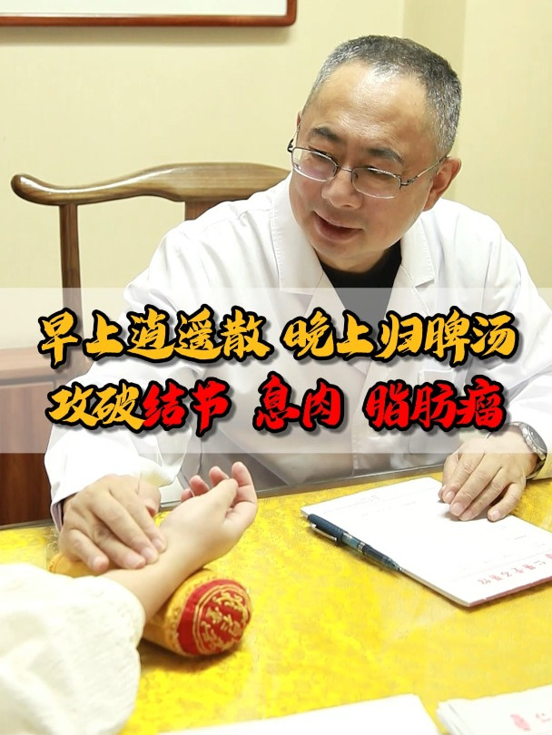 早上逍遥散,晚上归脾汤,攻破结节、息肉、脂肪瘤