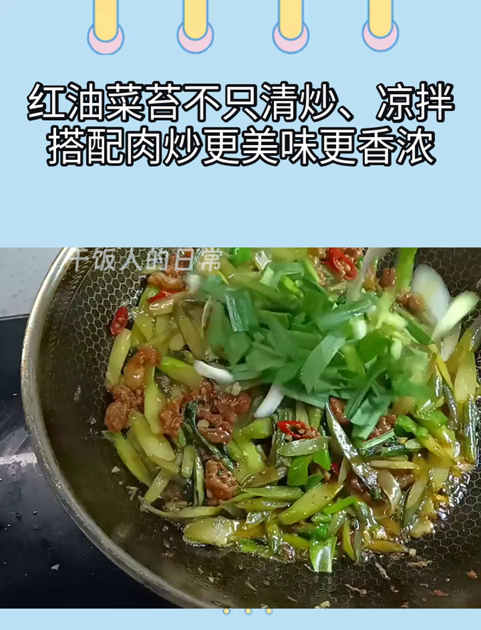 红油菜苔不只清炒、凉拌,搭配肉炒更美味更香浓