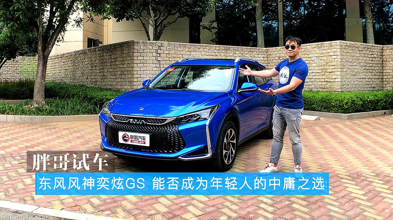 [图]胖哥试车 东风风神奕炫GS 能否成为年轻人的中庸之选