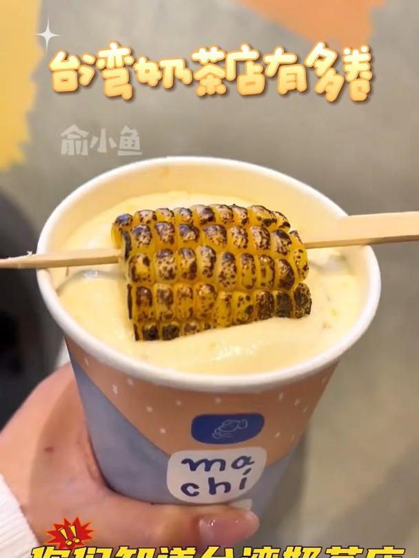 「发现沪台之美」台湾奶茶店有多卷?!简直就是奶茶天堂!发现沪台之美 来源:俞小鱼
