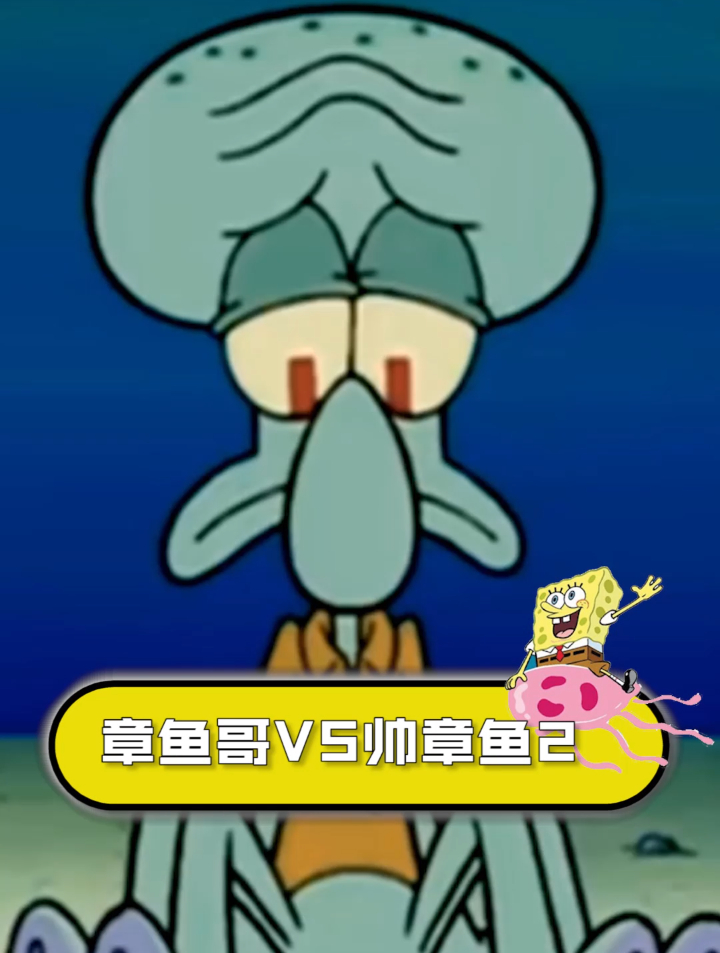 章鱼哥另一个宿命敌人帅章鱼(中)