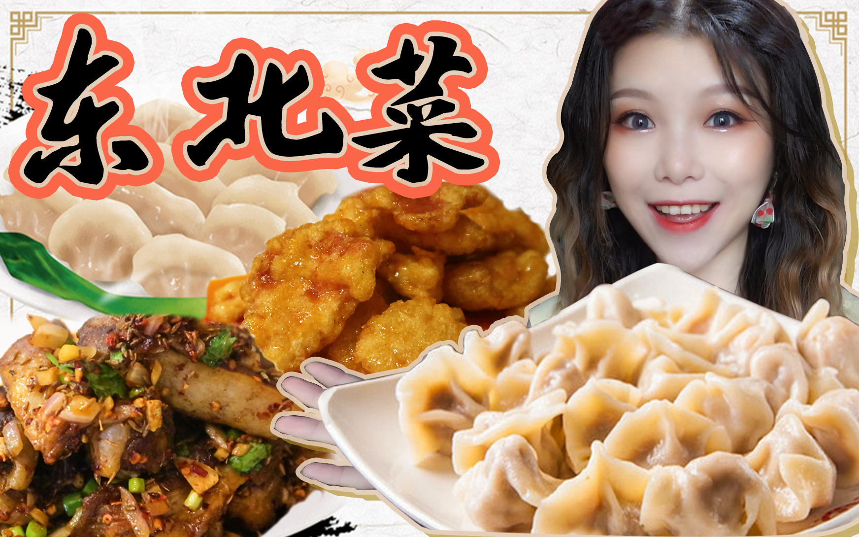 酸菜饺子锅包肉、东北菜的“酸爽”夏日必须~有!
