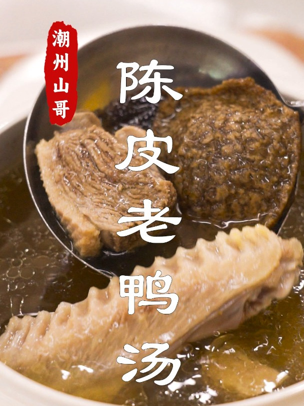 陈皮老鸭汤,我家一周煲三次