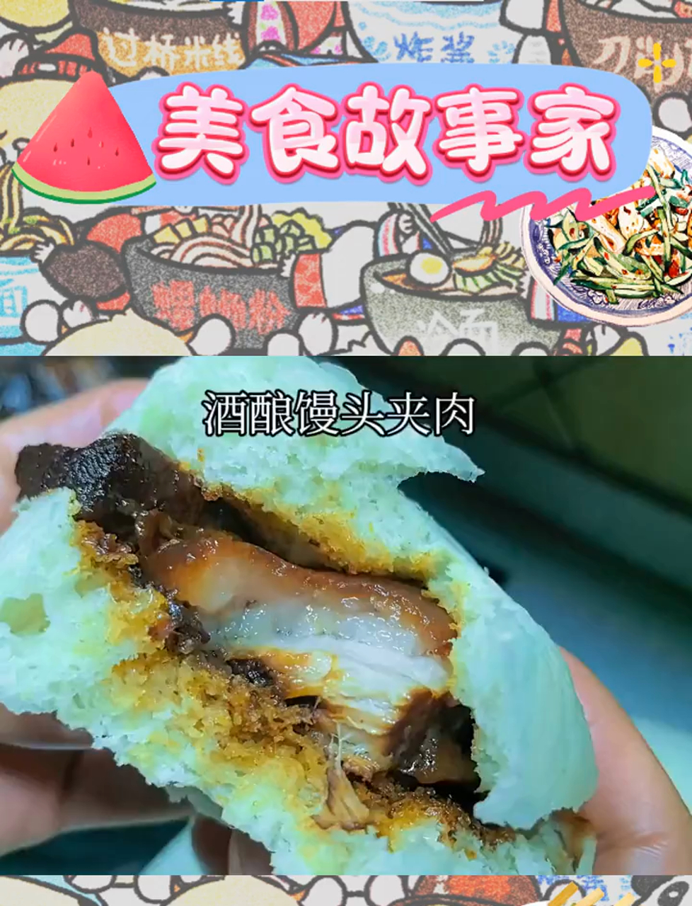 尝过酒酿馒头拥抱肉的温柔吗?