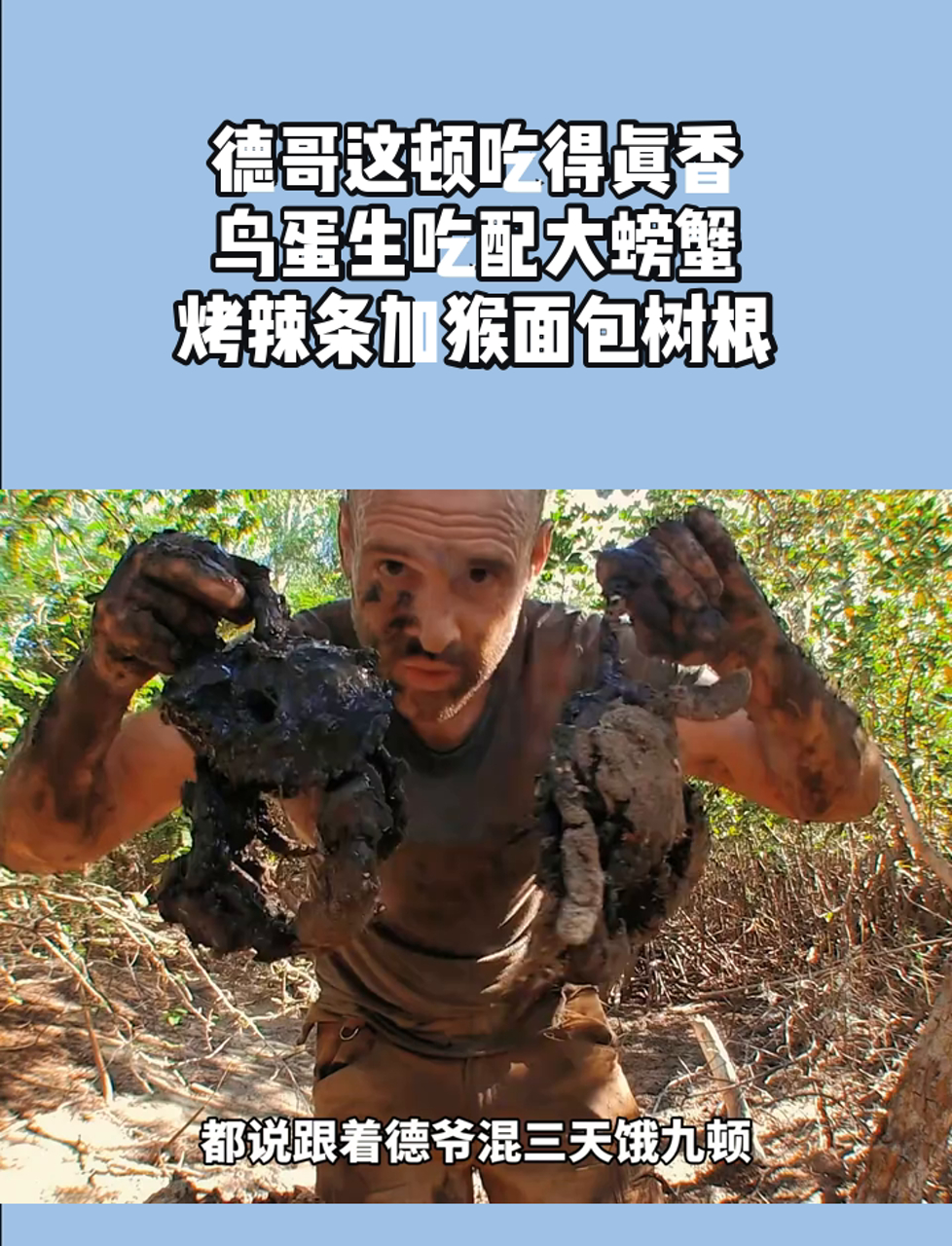 德哥这顿吃得真香,鸟蛋生吃配大螃蟹,烤辣条加猴面包树根