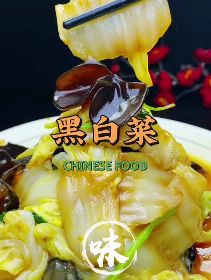 黑白菜,在家怎样做才能入味好吃,制作简单又快捷呢