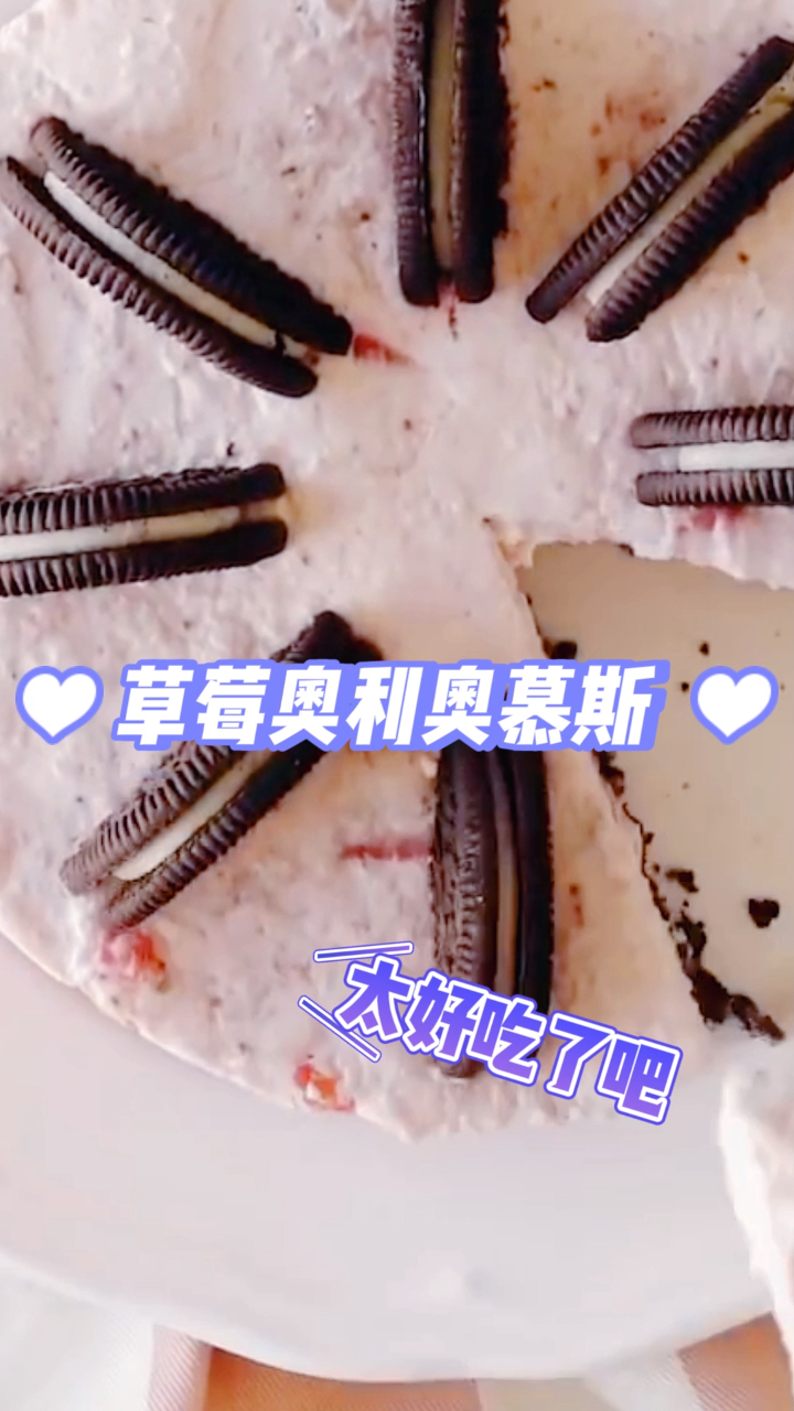 草莓奥利奥慕斯蛋糕,口感细腻里面好多草莓,还充满少女心