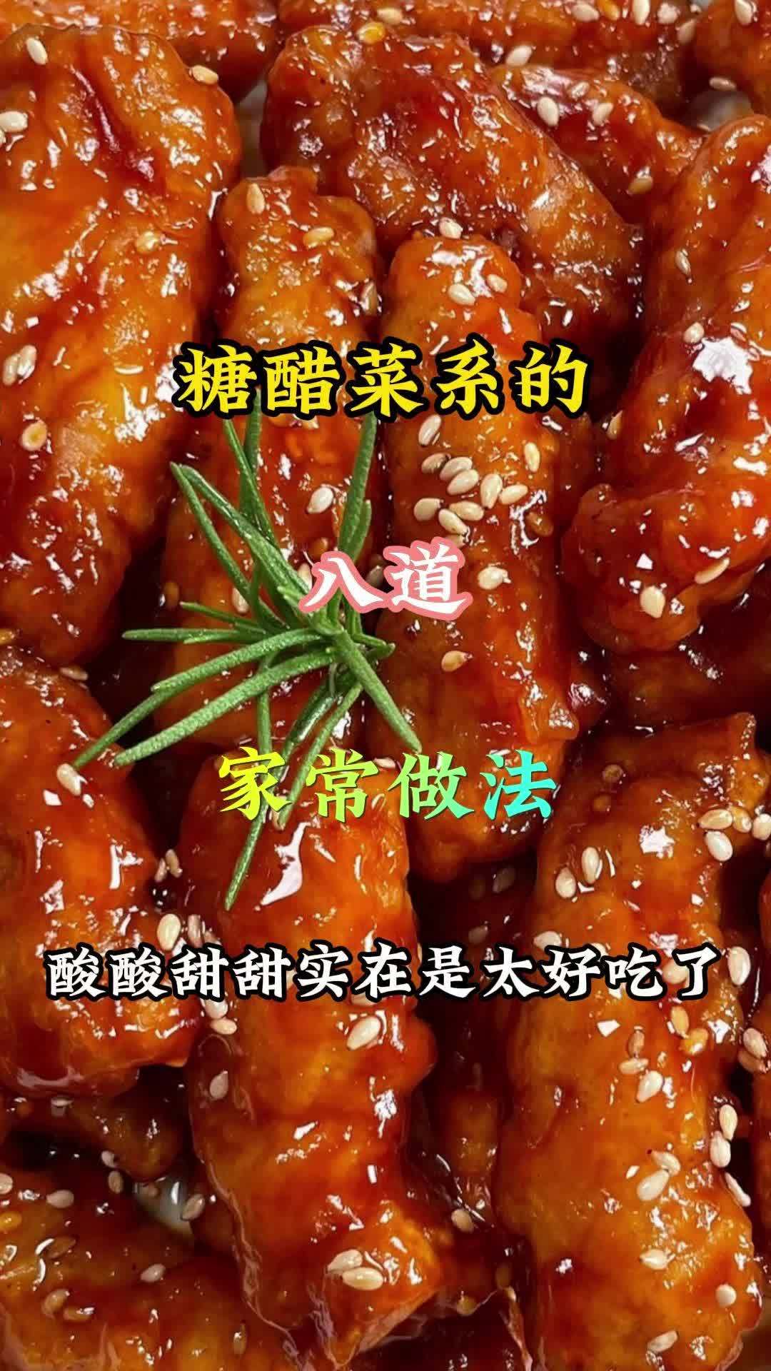 糖醋菜系的8道家常做法