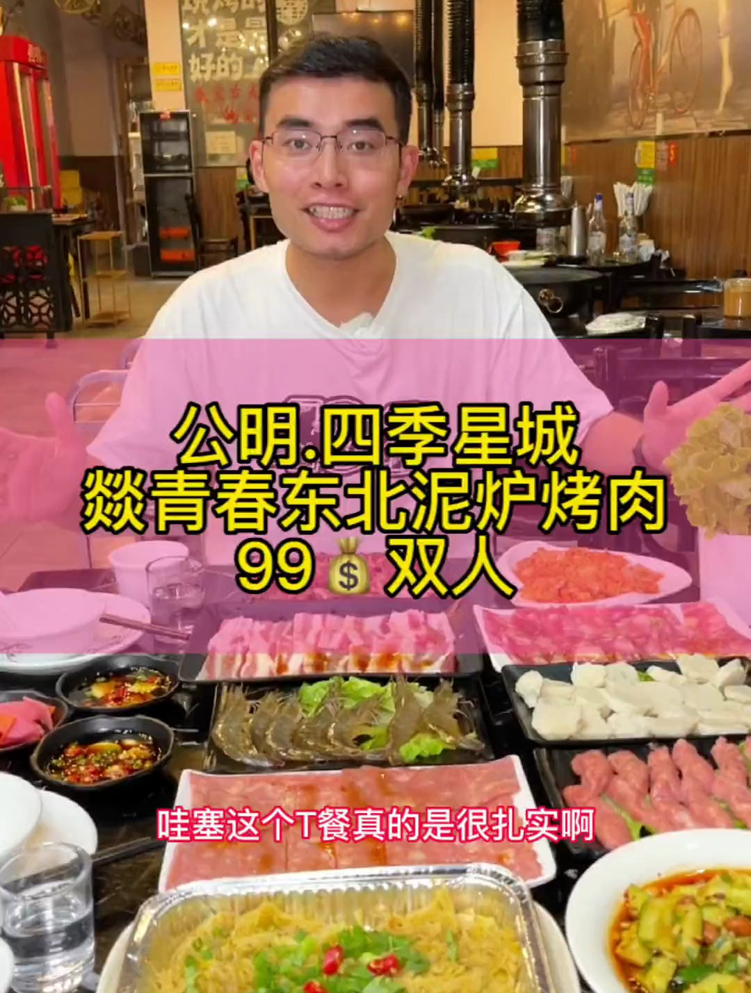 在公明四季星城吃个地道的东北泥炉烤肉