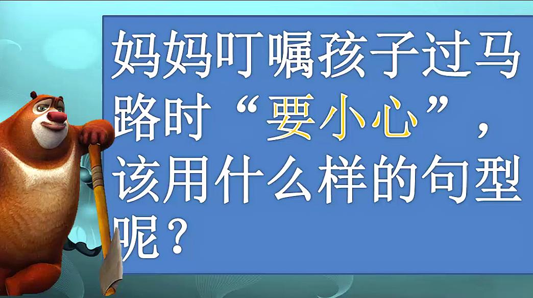 [图]妈妈叮嘱孩子过马路时“要小心”,该怎么用英文表达呢?