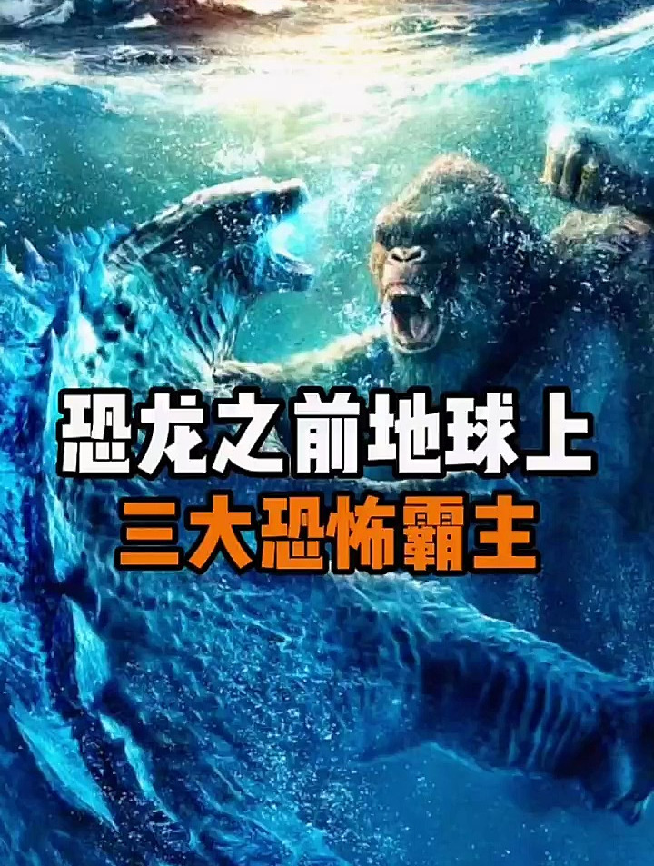 你知道恐龙出现之前,地球上的三大恐怖霸主嘛?