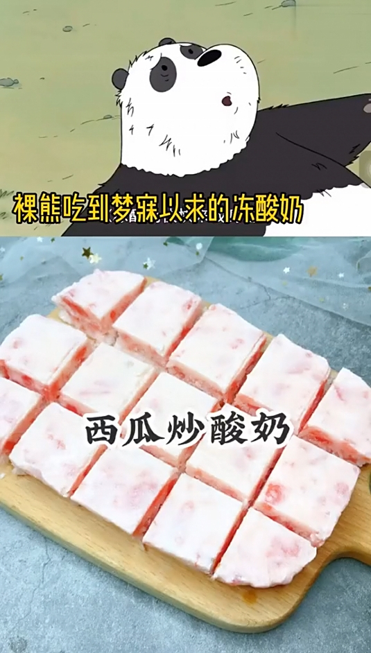 今日动漫美食:西瓜炒酸奶!