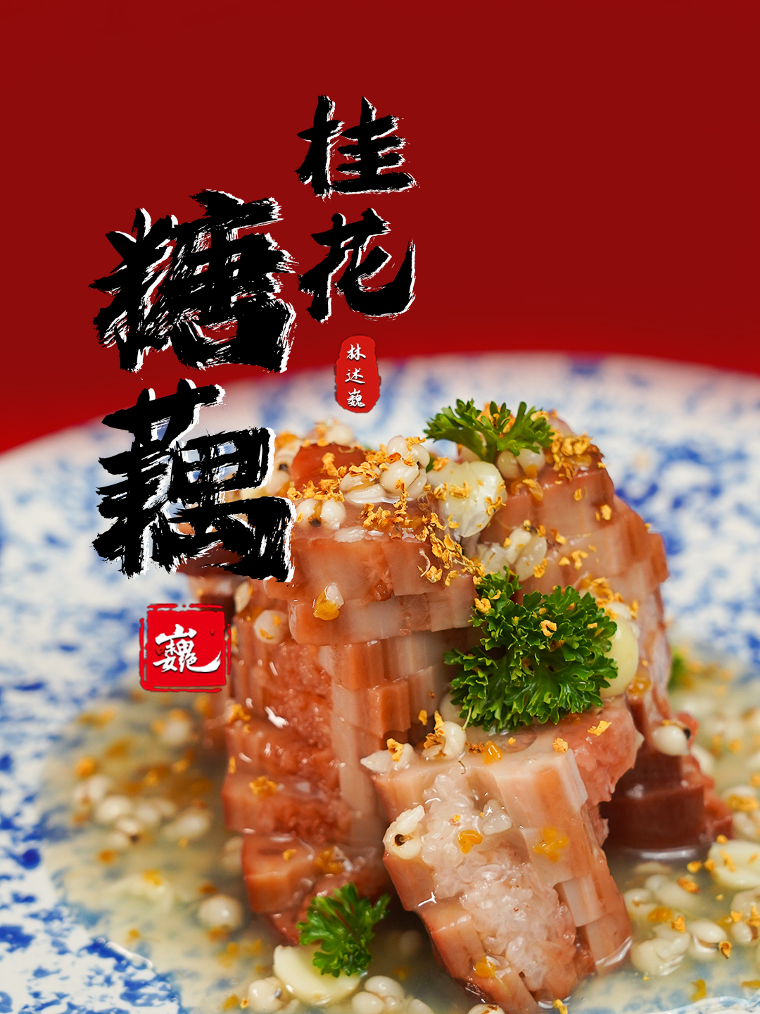 新年压哨甜品!传承百年百吃不腻,桂花糖藕一定要在新年露一手!