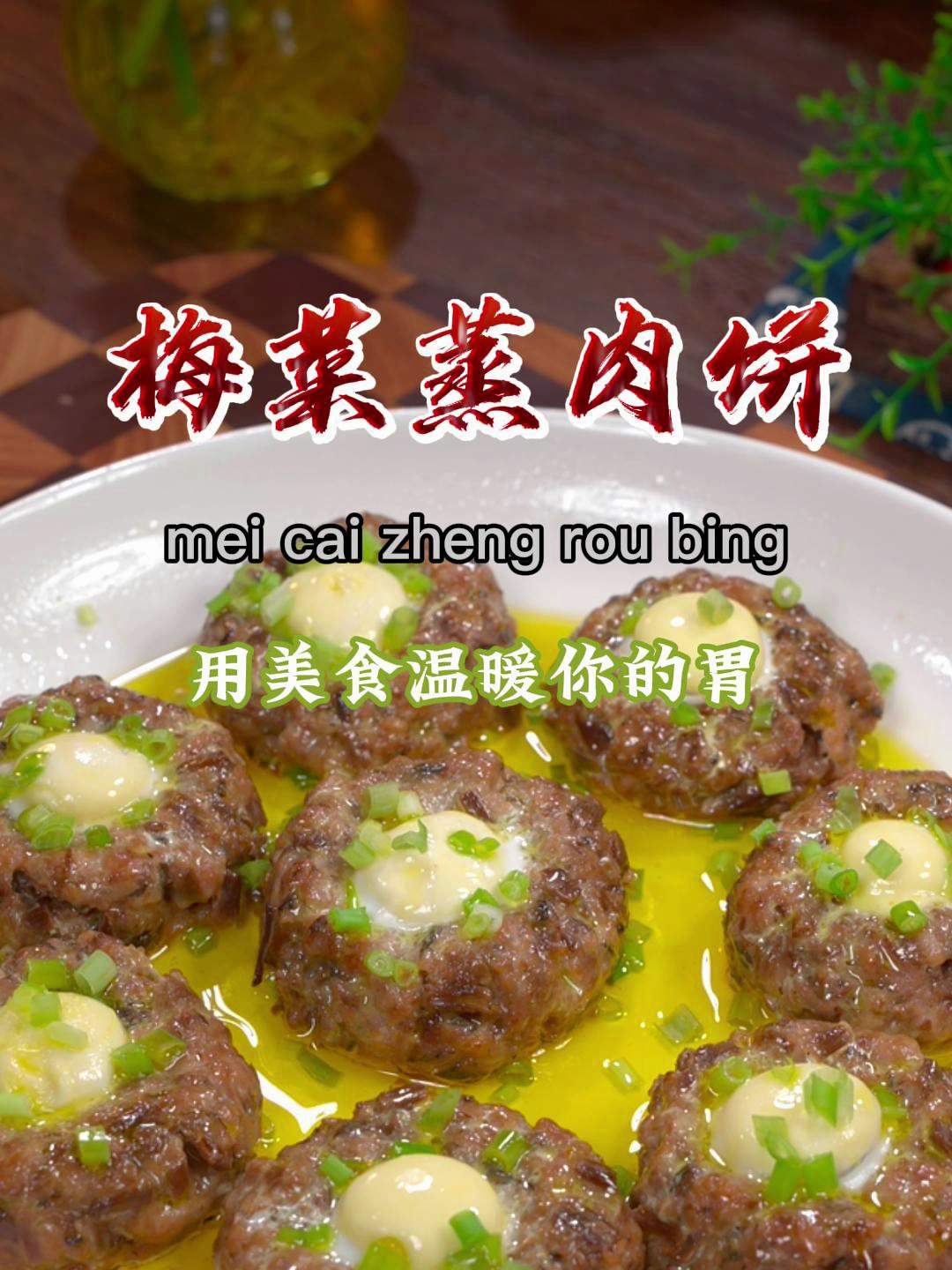 哇,这样做的梅菜蒸肉饼真是太好吃了,我家娃一顿就吃了一盘~