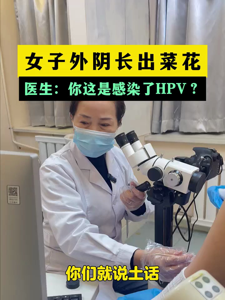 沈阳丨女子外阴长出菜花 医生:你这是感染HPV?