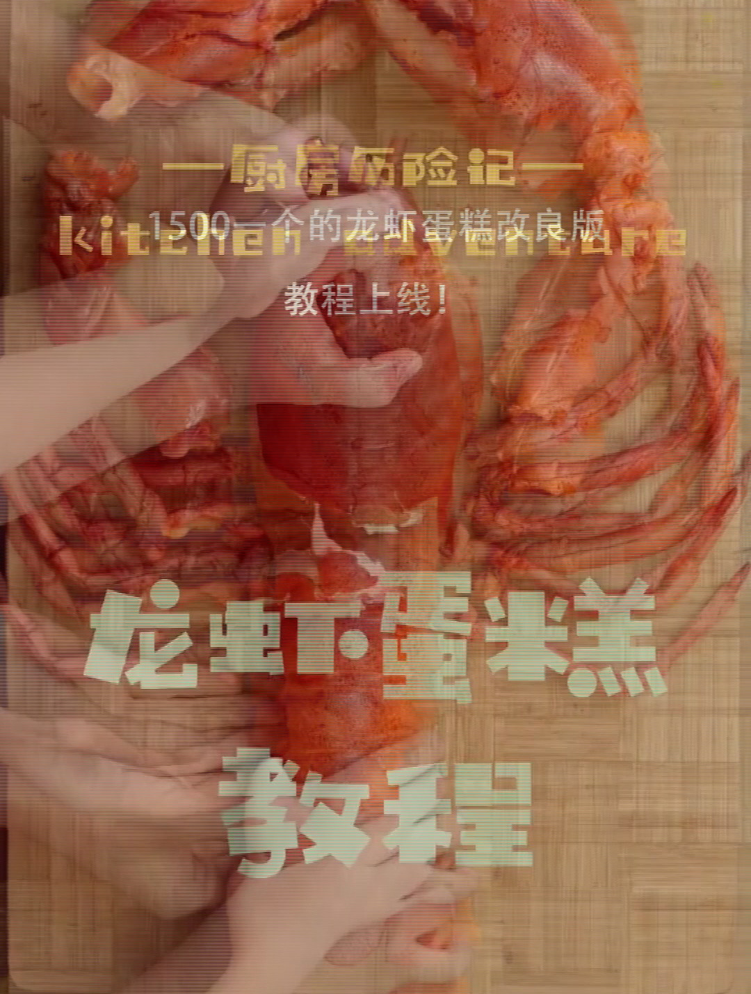 龙虾蛋糕教程,甜品创意