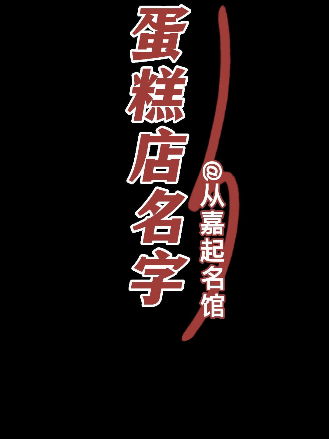 蛋糕店起名字/取名