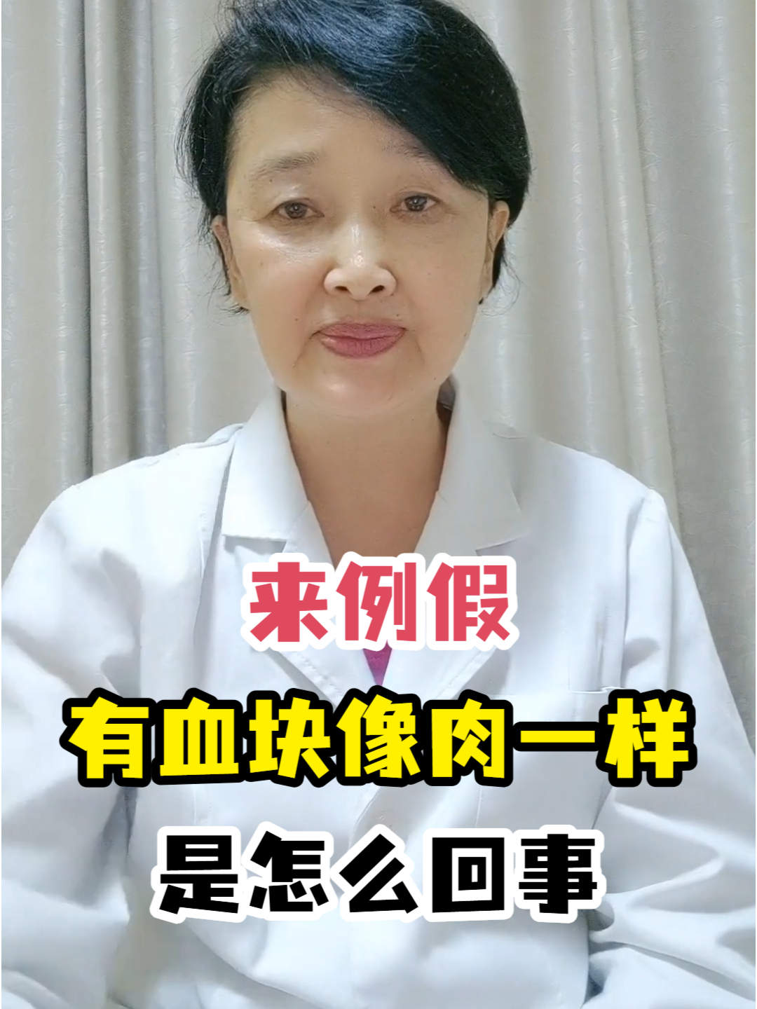 来例假有血块像肉一样是怎么回事