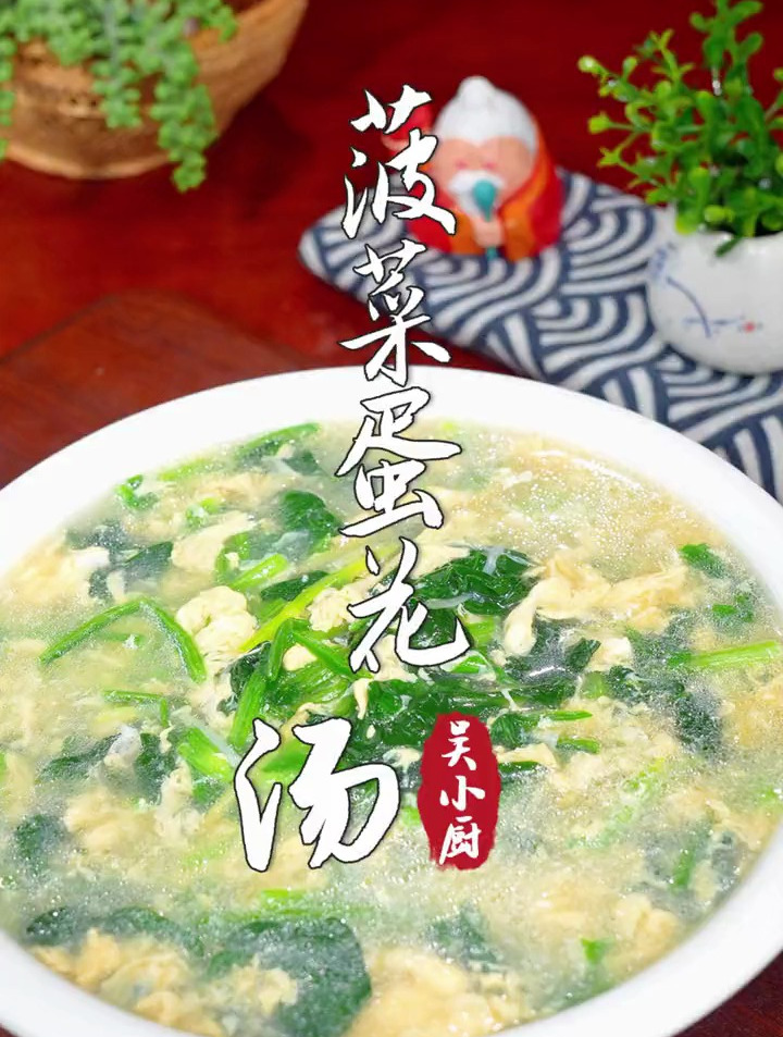 一看就会的菠菜蛋花汤