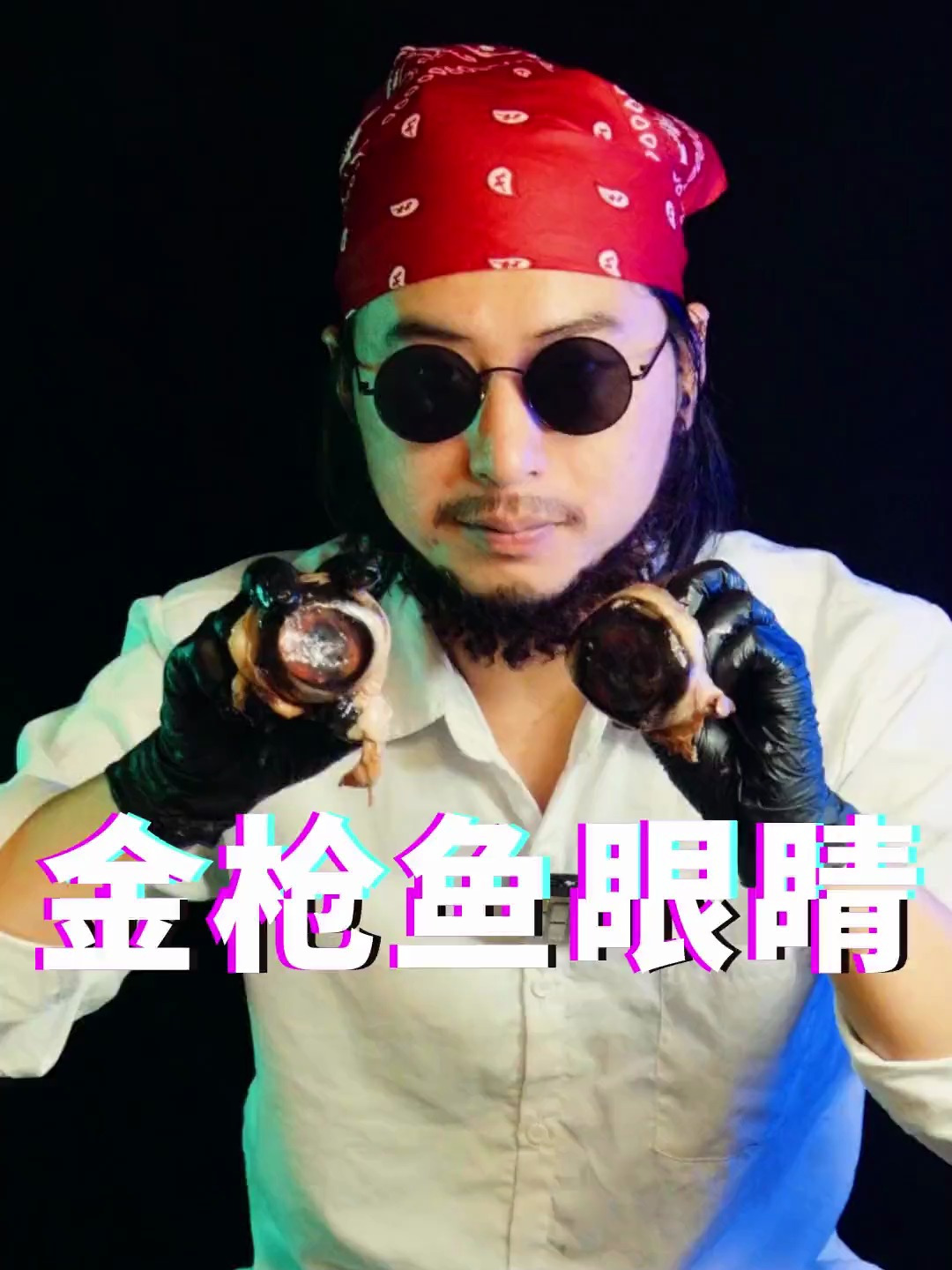 高级黑暗料理 金枪鱼眼睛好吃吗