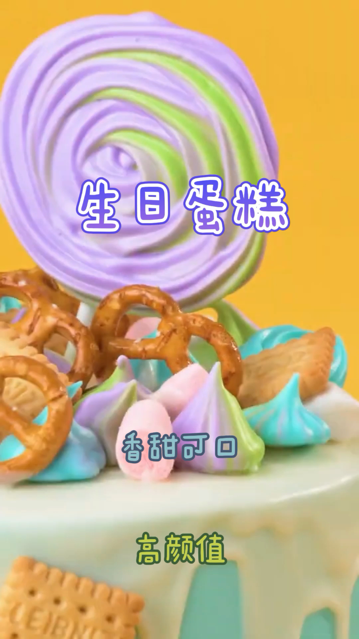 自制生日蛋糕,颜值高做法简单,好吃不腻口!