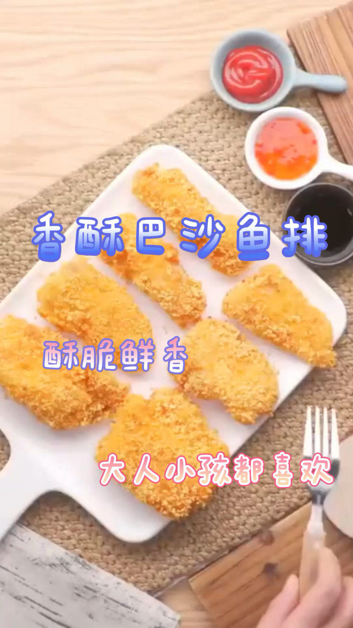 香酥巴沙鱼排,酥脆鲜香,大人小孩都喜欢!