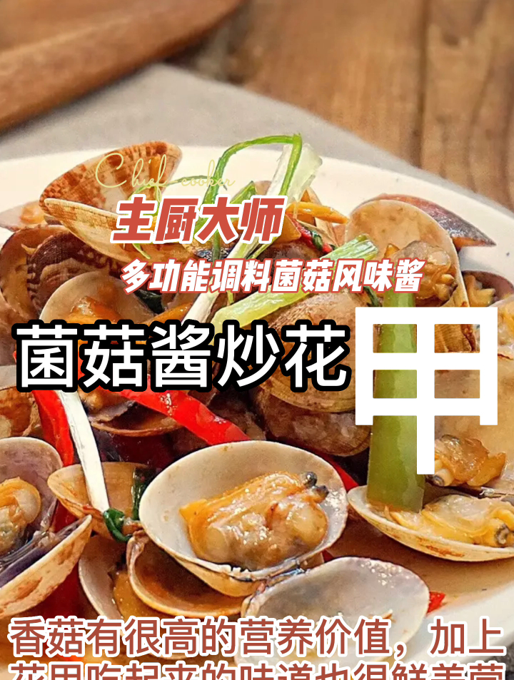 主厨大师多功能调料菌菇风味酱之菌菇酱炒花甲